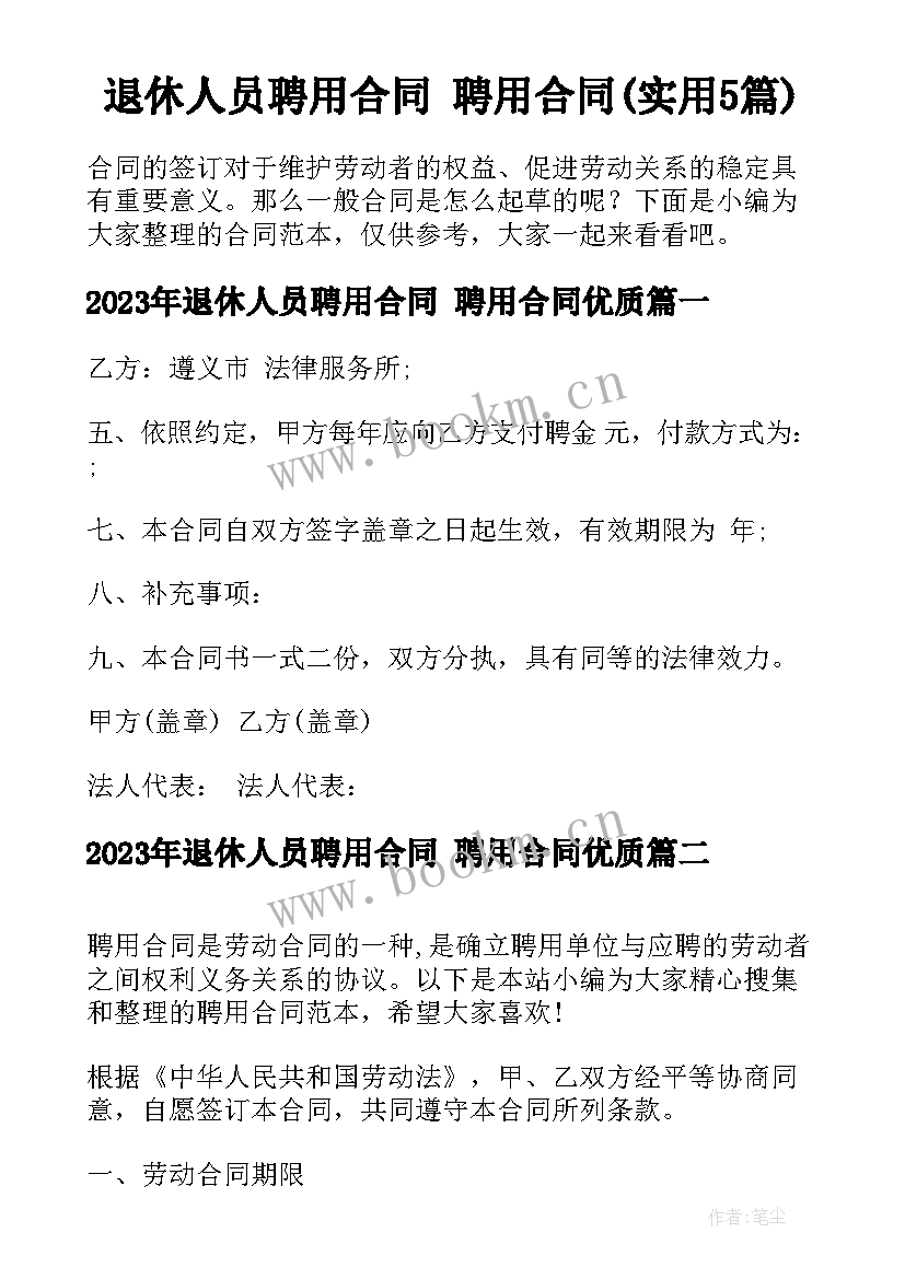 退休人员聘用合同 聘用合同(实用5篇)