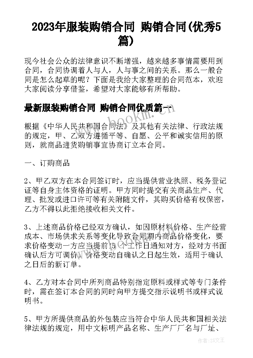 2023年服装购销合同 购销合同(优秀5篇)