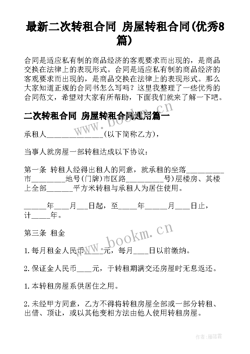 最新二次转租合同 房屋转租合同(优秀8篇)