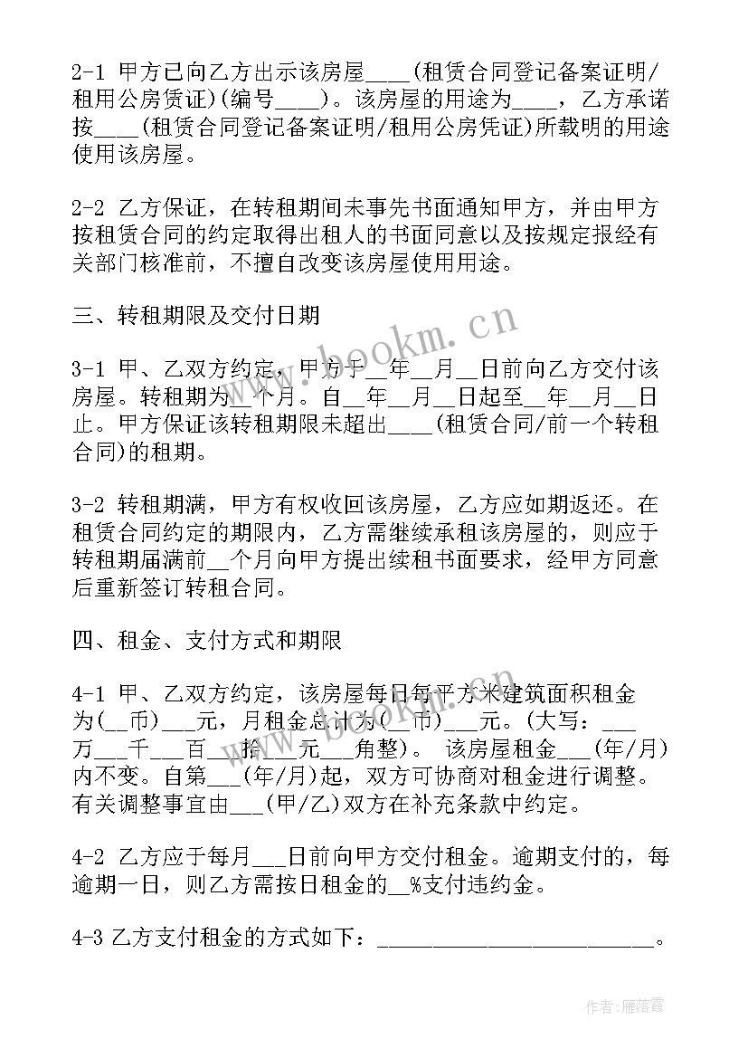 最新二次转租合同 房屋转租合同(优秀8篇)