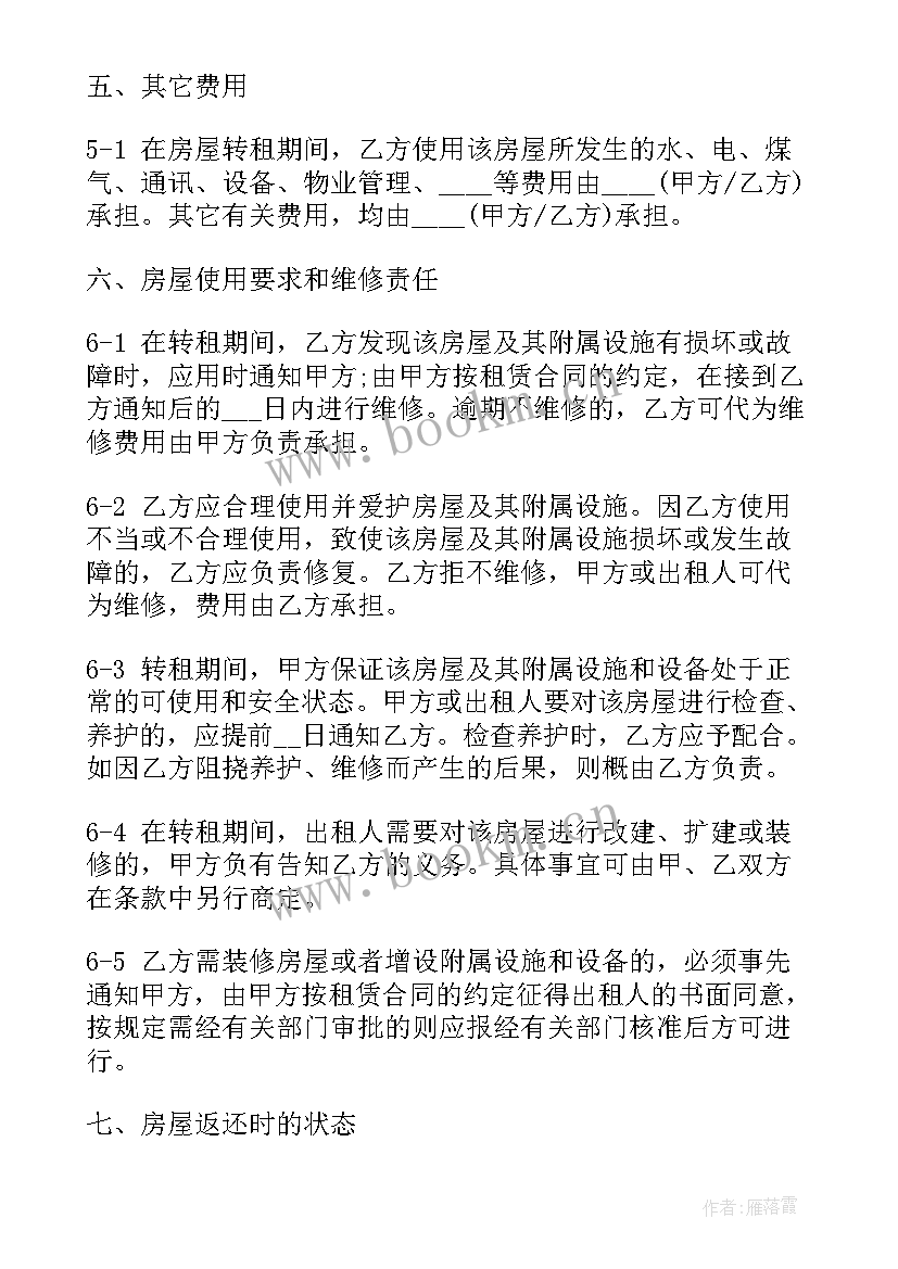 最新二次转租合同 房屋转租合同(优秀8篇)