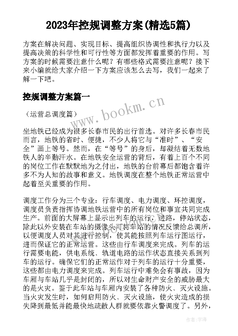 2023年控规调整方案(精选5篇)