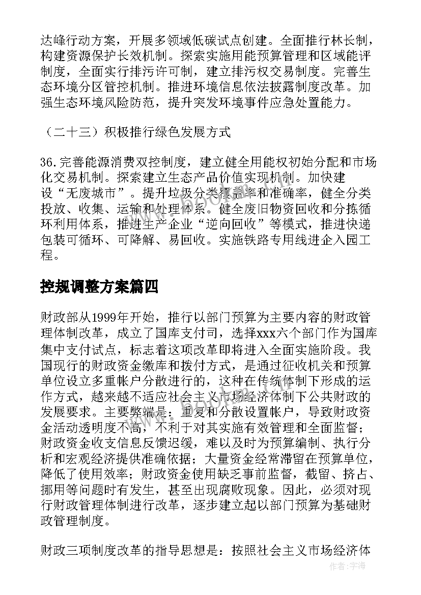 2023年控规调整方案(精选5篇)