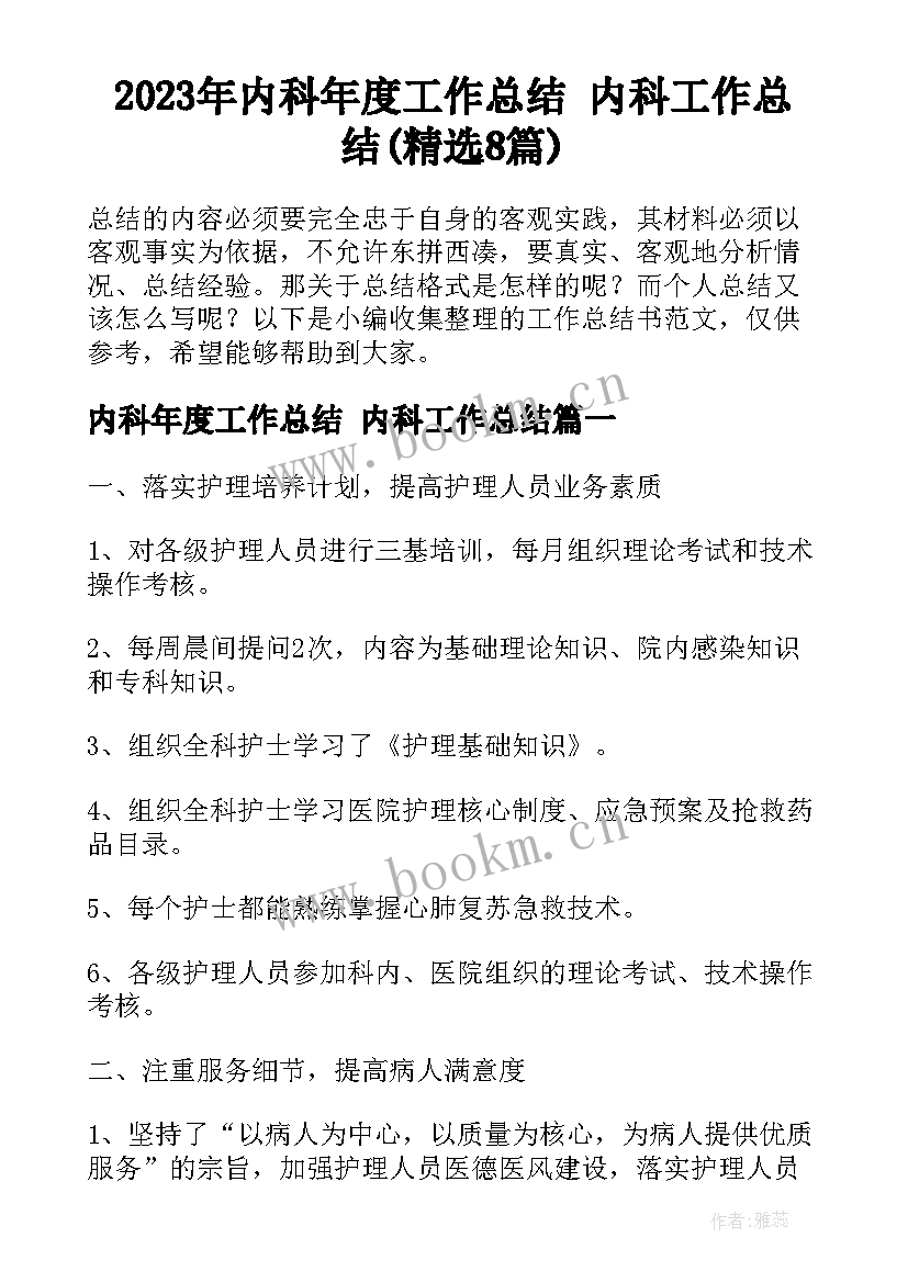 2023年内科年度工作总结 内科工作总结(精选8篇)