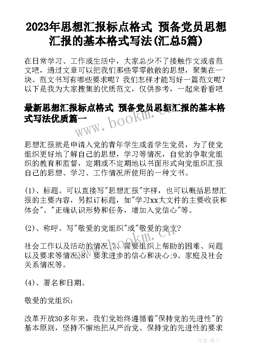 2023年思想汇报标点格式 预备党员思想汇报的基本格式写法(汇总5篇)