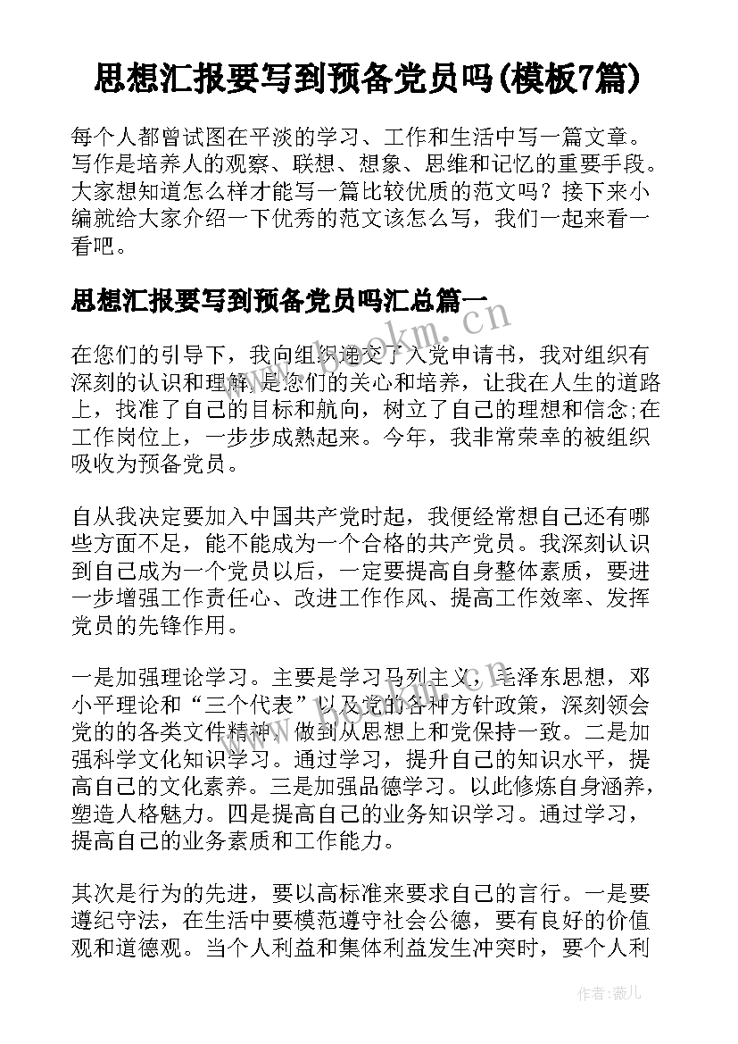 思想汇报要写到预备党员吗(模板7篇)