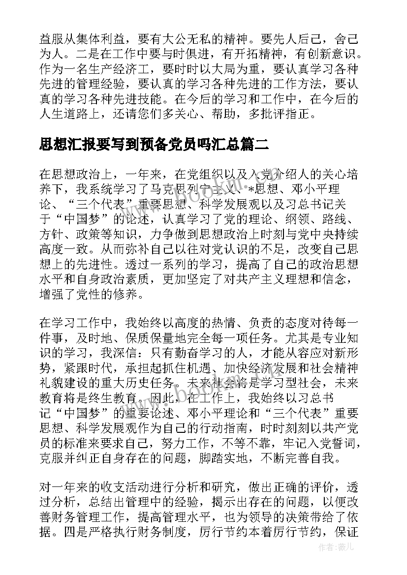 思想汇报要写到预备党员吗(模板7篇)