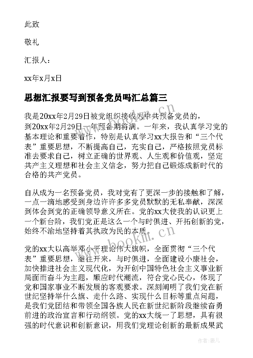 思想汇报要写到预备党员吗(模板7篇)