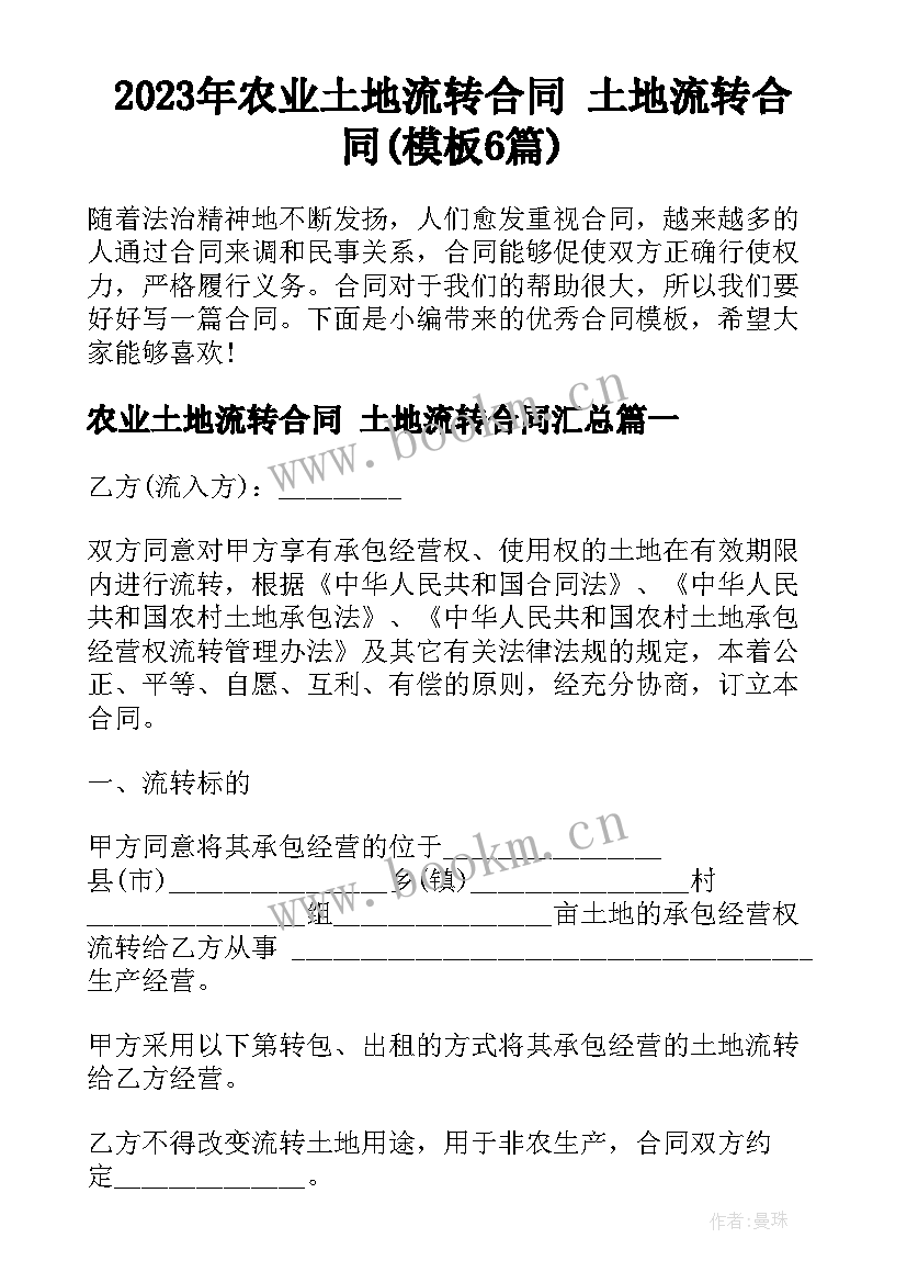 2023年农业土地流转合同 土地流转合同(模板6篇)