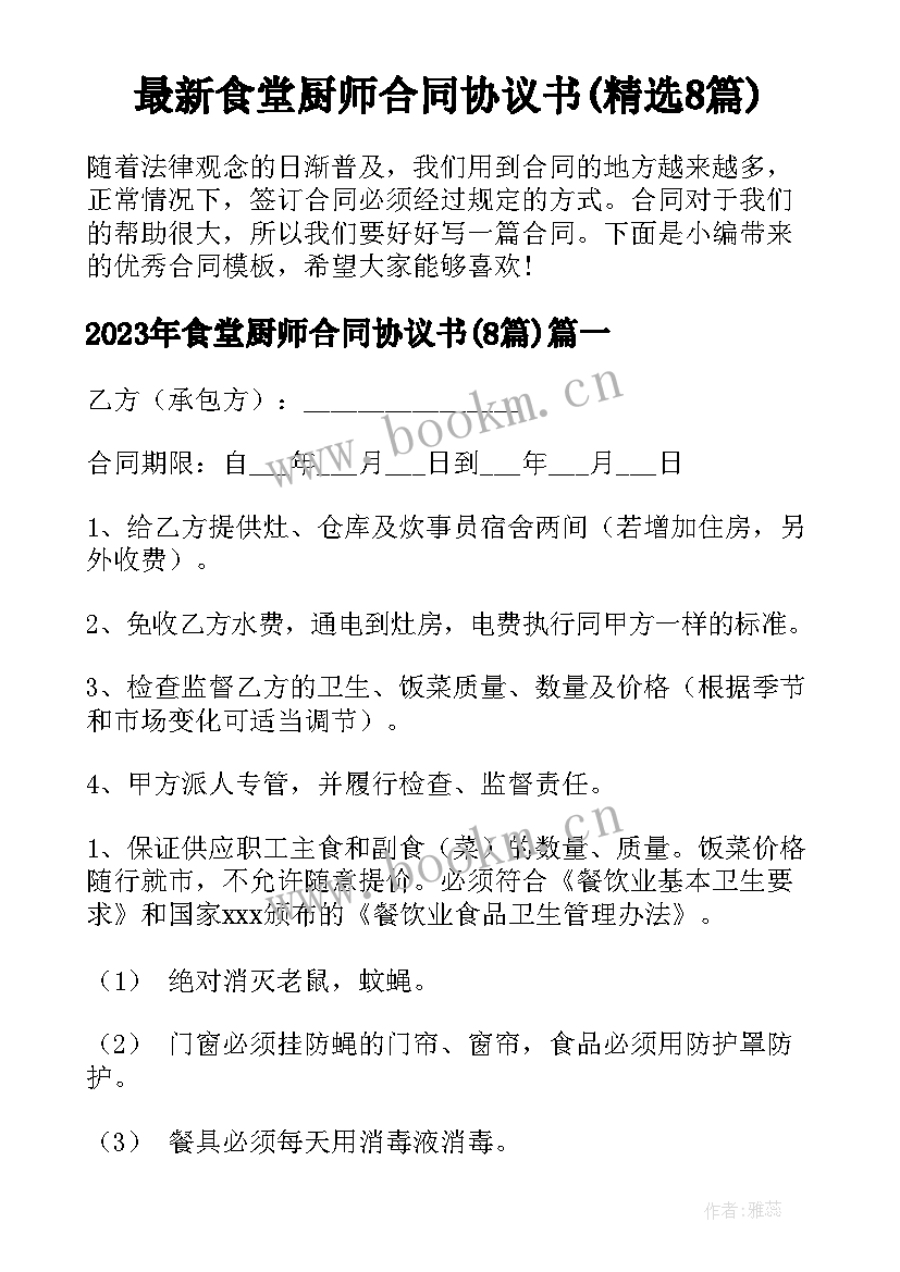 最新食堂厨师合同协议书(精选8篇)