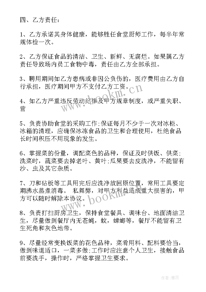 最新食堂厨师合同协议书(精选8篇)