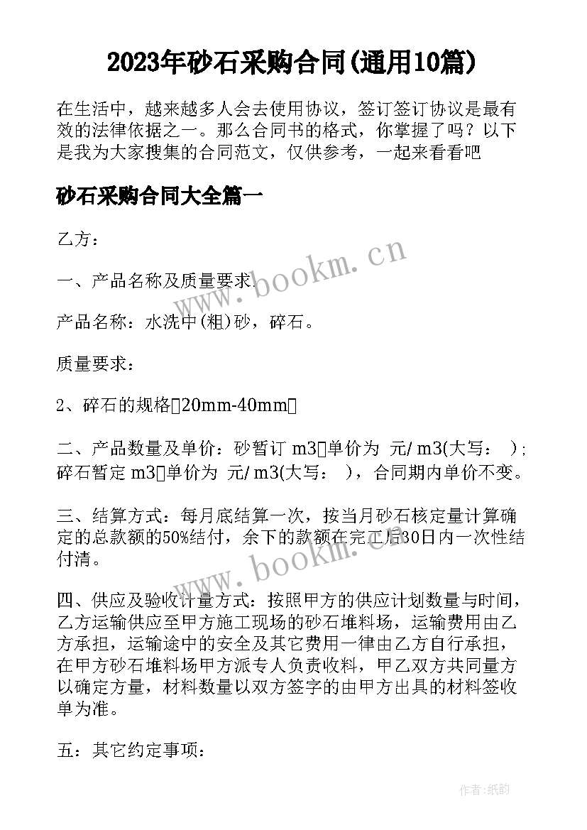 2023年砂石采购合同(通用10篇)