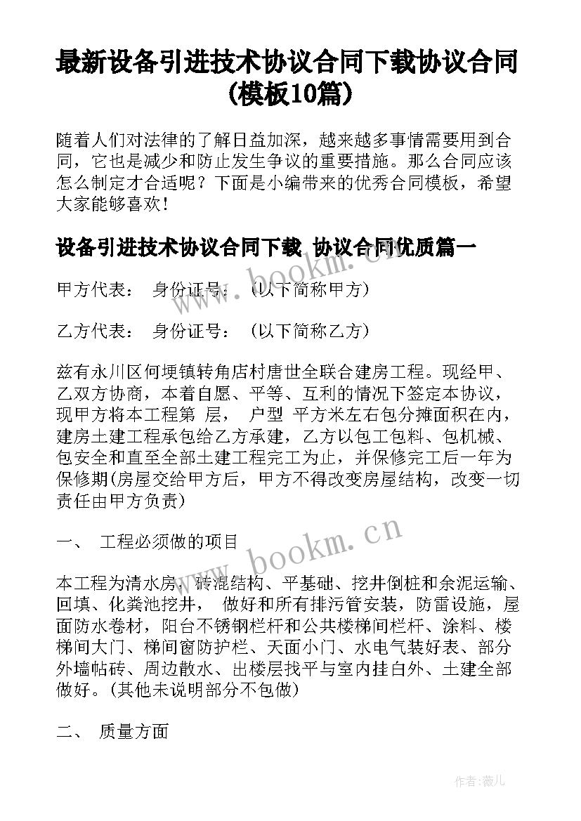 最新设备引进技术协议合同下载 协议合同(模板10篇)