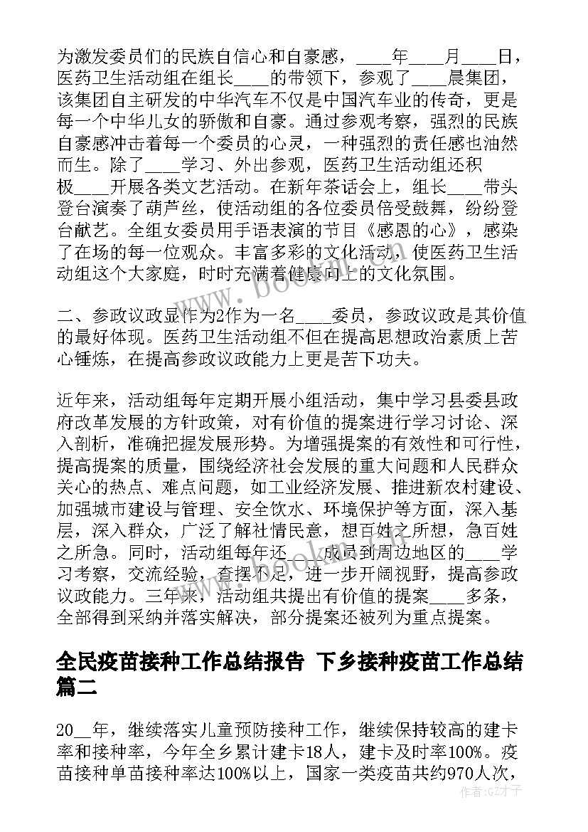 2023年全民疫苗接种工作总结报告 下乡接种疫苗工作总结(实用5篇)