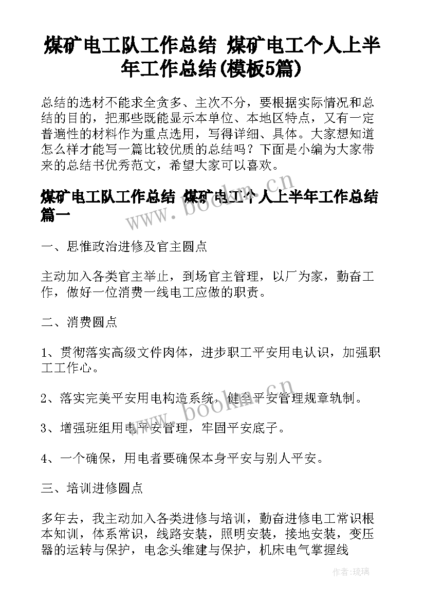 煤矿电工队工作总结 煤矿电工个人上半年工作总结(模板5篇)