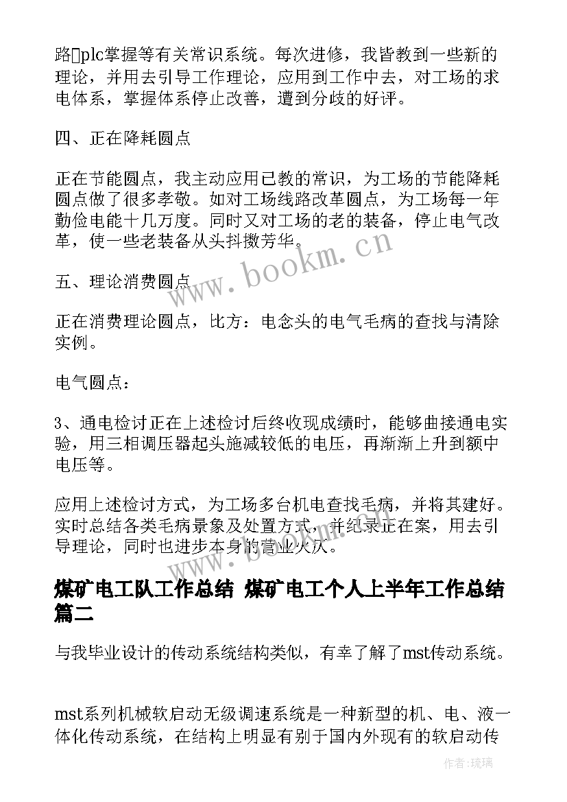 煤矿电工队工作总结 煤矿电工个人上半年工作总结(模板5篇)