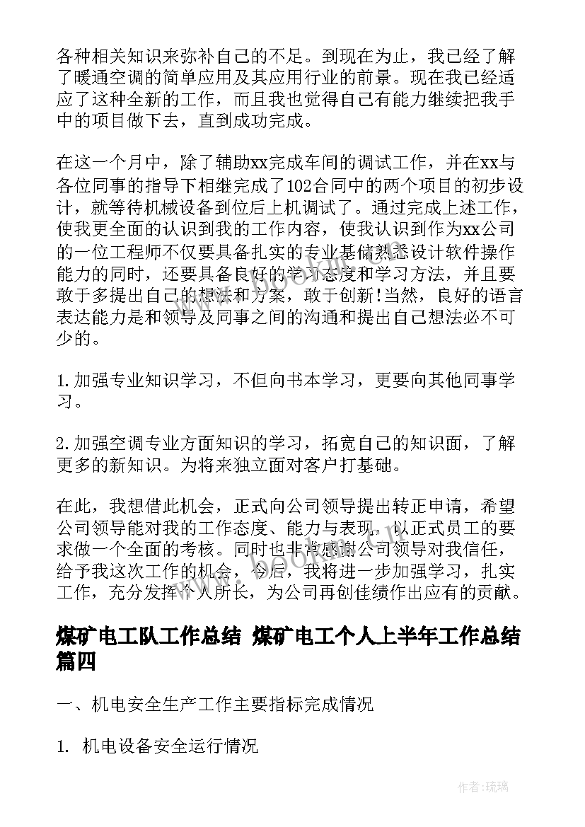 煤矿电工队工作总结 煤矿电工个人上半年工作总结(模板5篇)