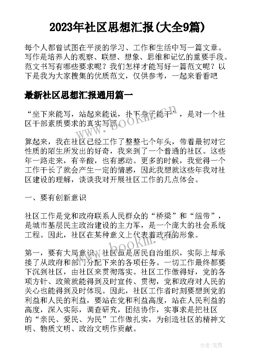 2023年社区思想汇报(大全9篇)