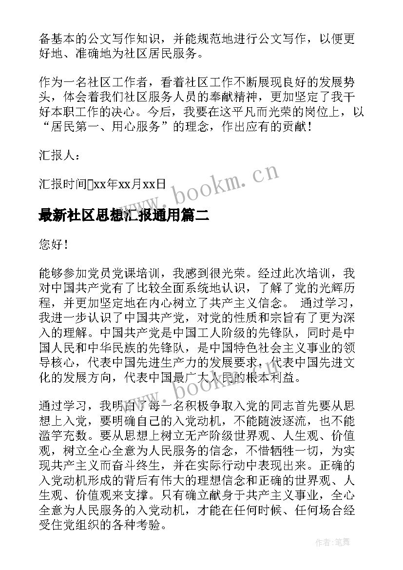 2023年社区思想汇报(大全9篇)