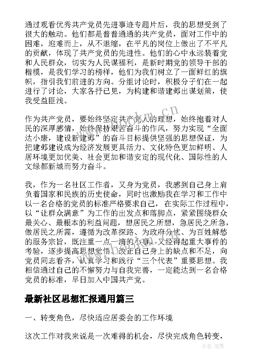 2023年社区思想汇报(大全9篇)