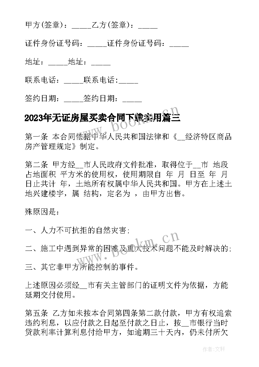 2023年无证房屋买卖合同下载(模板9篇)