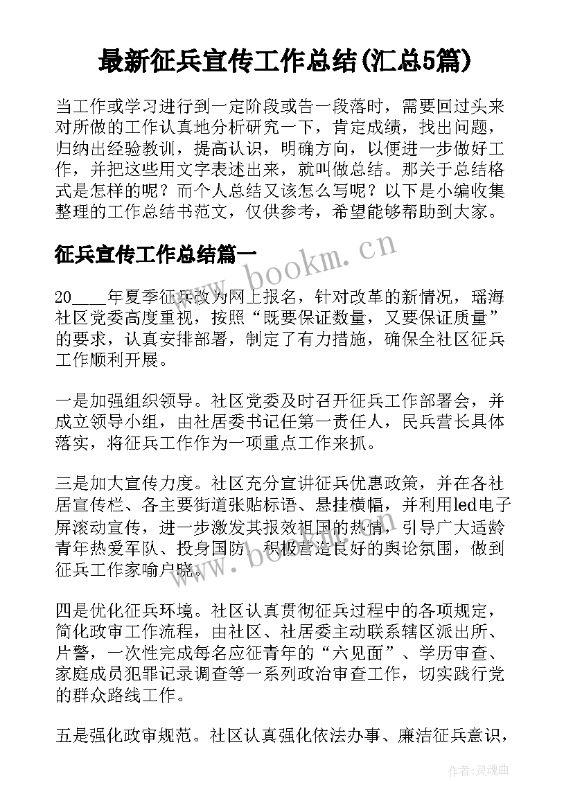 最新征兵宣传工作总结(汇总5篇)