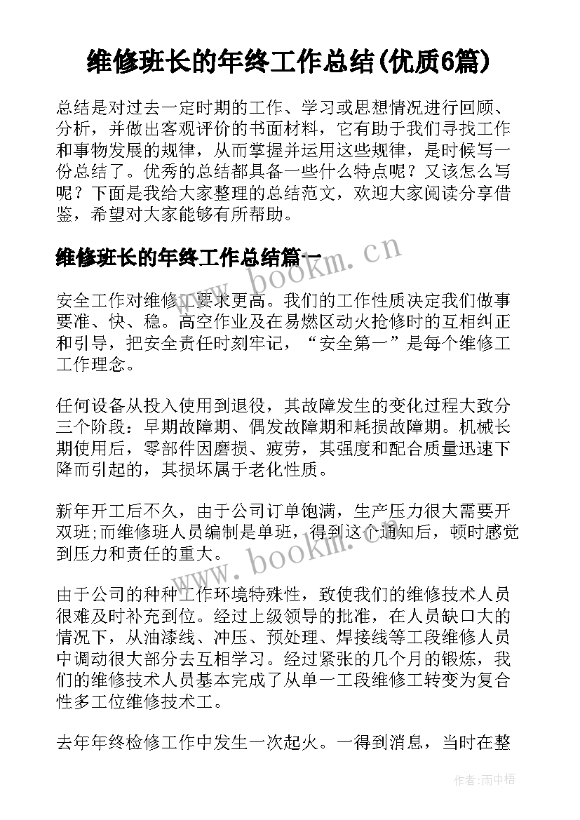 维修班长的年终工作总结(优质6篇)