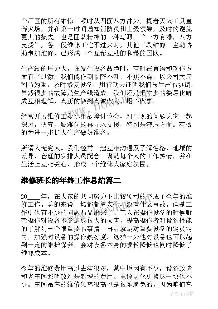 维修班长的年终工作总结(优质6篇)