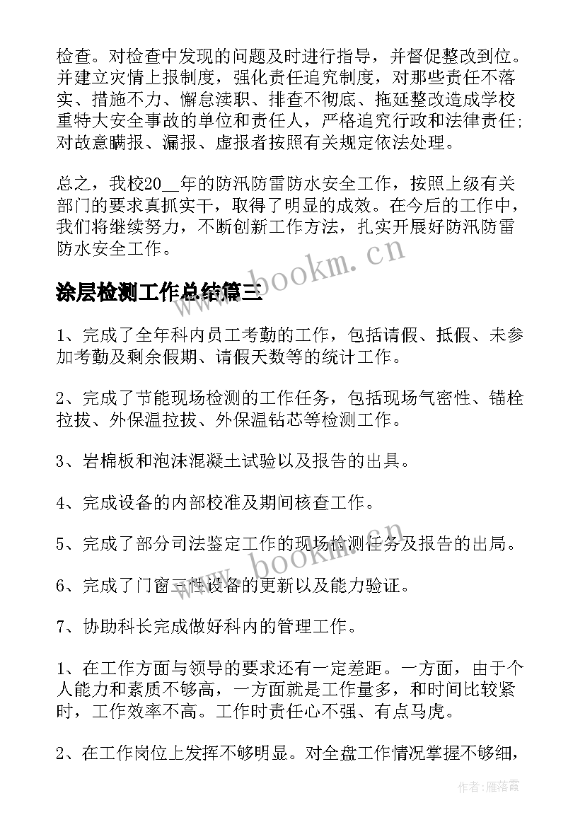 涂层检测工作总结(通用5篇)