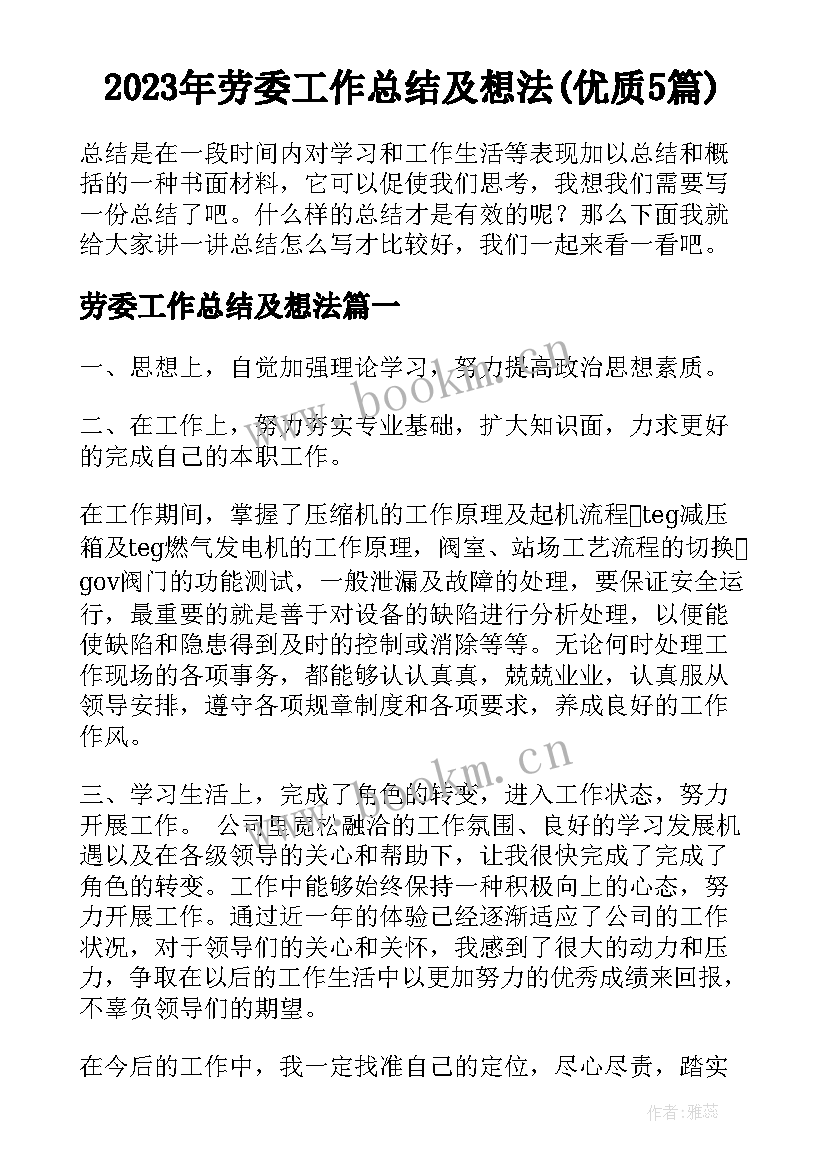 2023年劳委工作总结及想法(优质5篇)