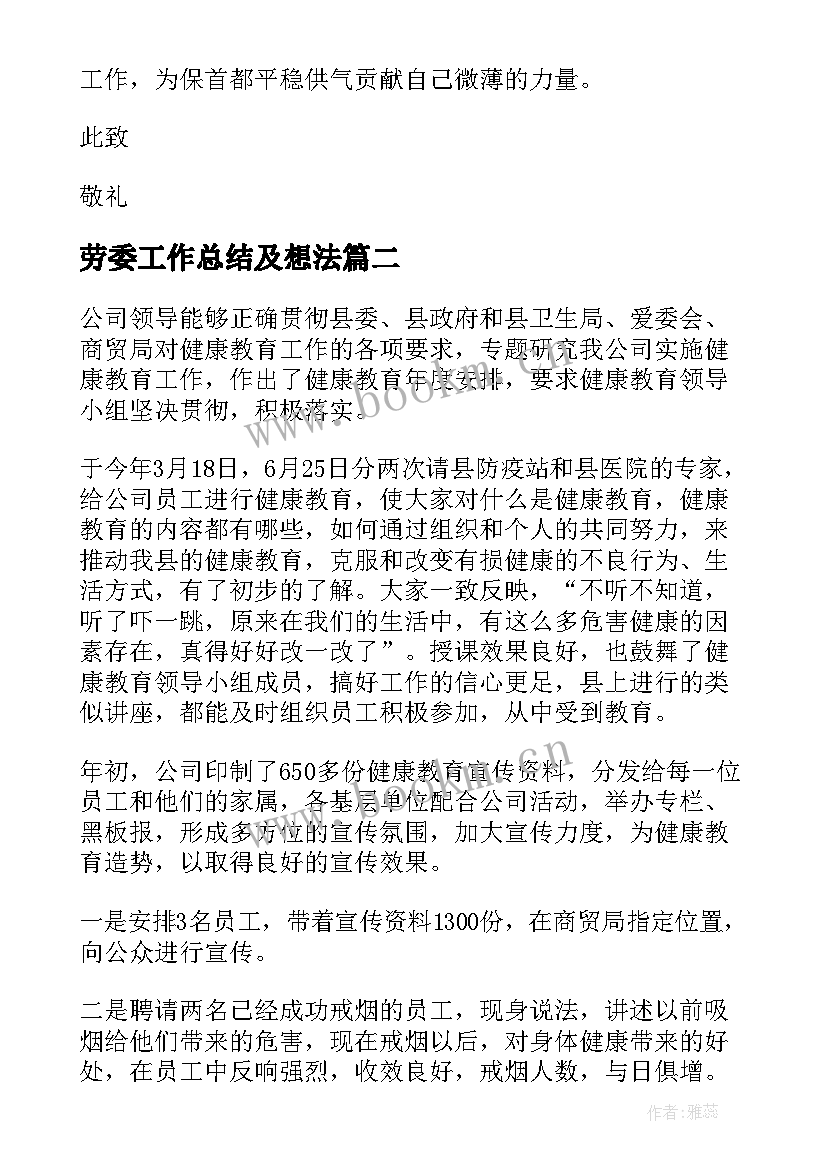 2023年劳委工作总结及想法(优质5篇)