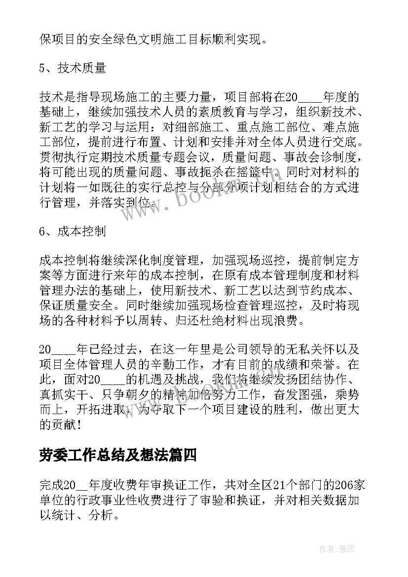 2023年劳委工作总结及想法(优质5篇)