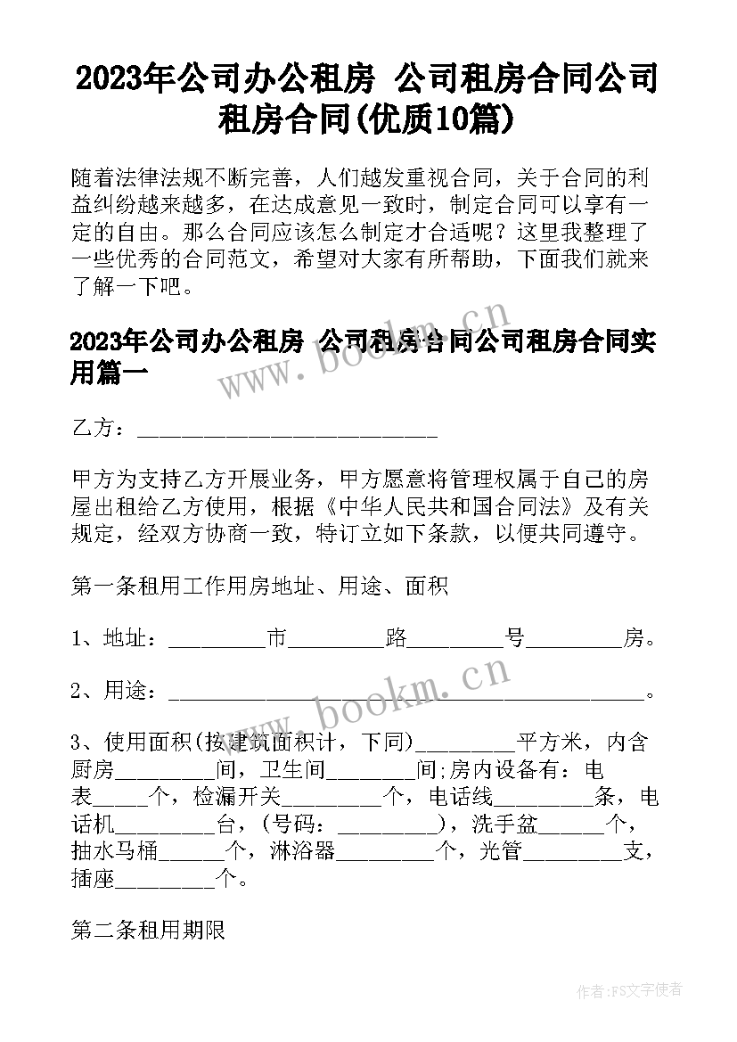 2023年公司办公租房 公司租房合同公司租房合同(优质10篇)