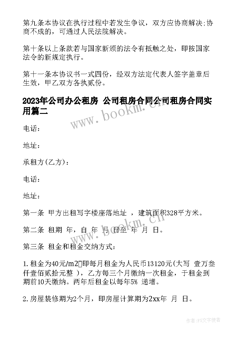 2023年公司办公租房 公司租房合同公司租房合同(优质10篇)