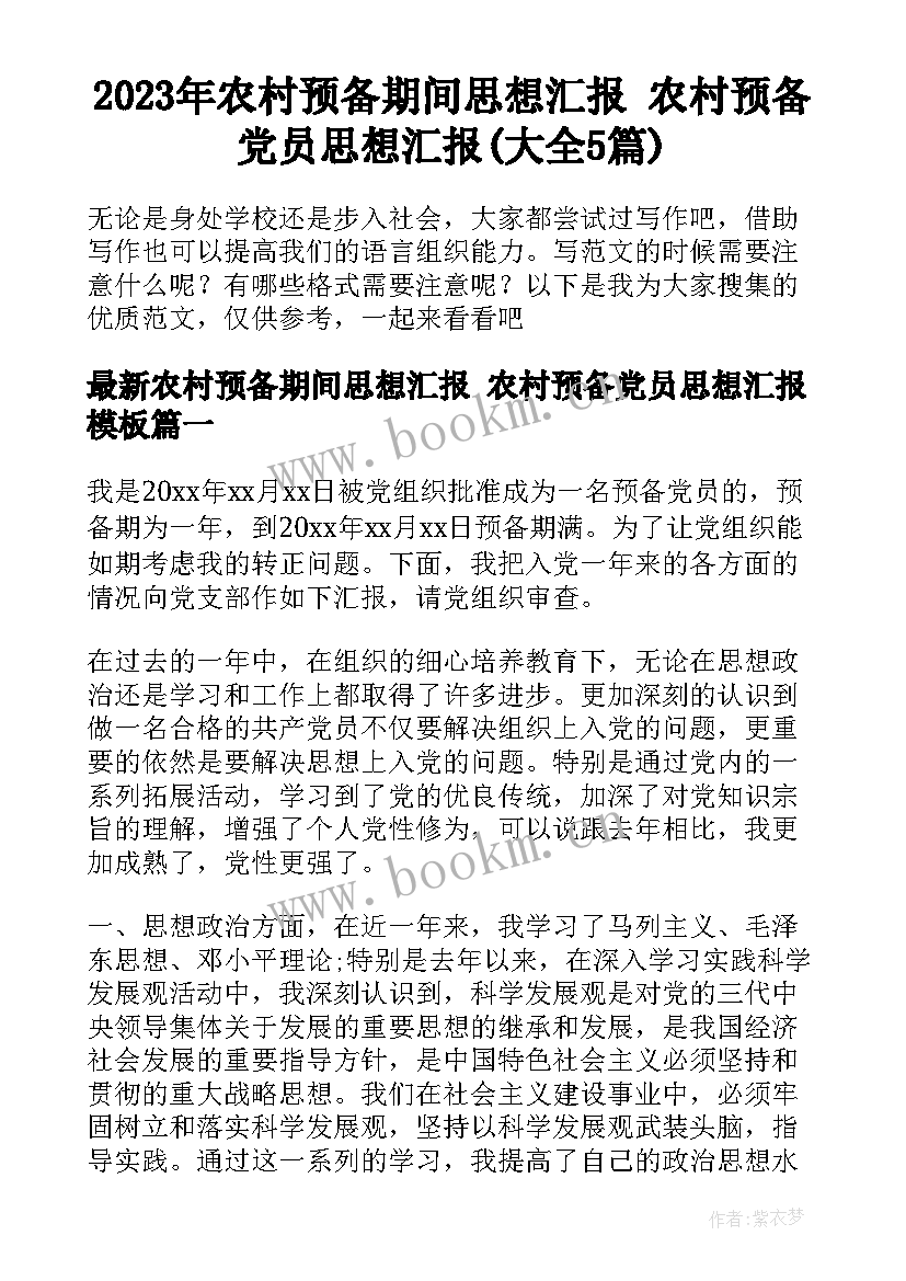 2023年农村预备期间思想汇报 农村预备党员思想汇报(大全5篇)