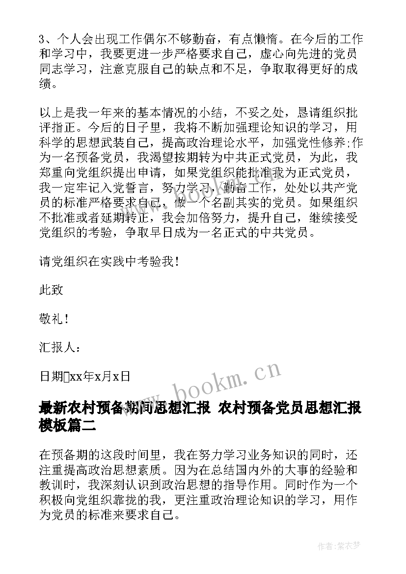 2023年农村预备期间思想汇报 农村预备党员思想汇报(大全5篇)