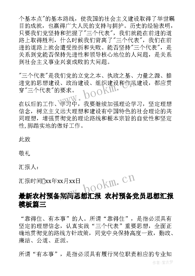 2023年农村预备期间思想汇报 农村预备党员思想汇报(大全5篇)