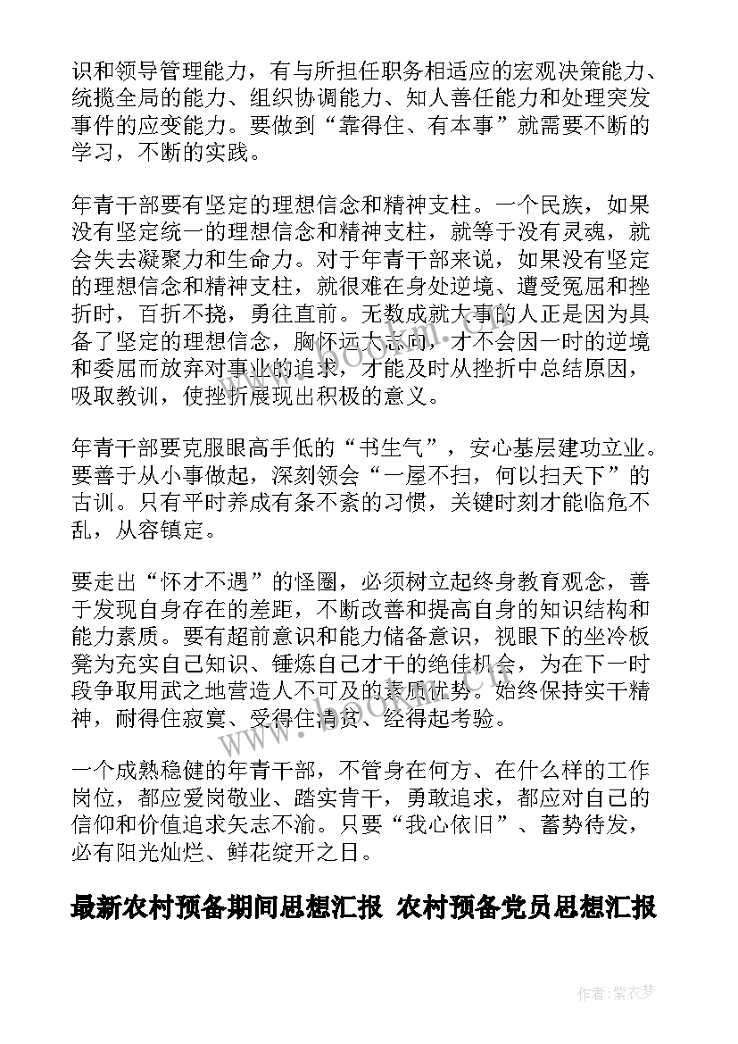 2023年农村预备期间思想汇报 农村预备党员思想汇报(大全5篇)