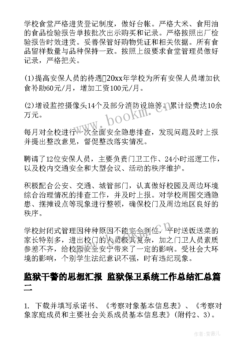 最新监狱干警的思想汇报 监狱保卫系统工作总结(实用7篇)