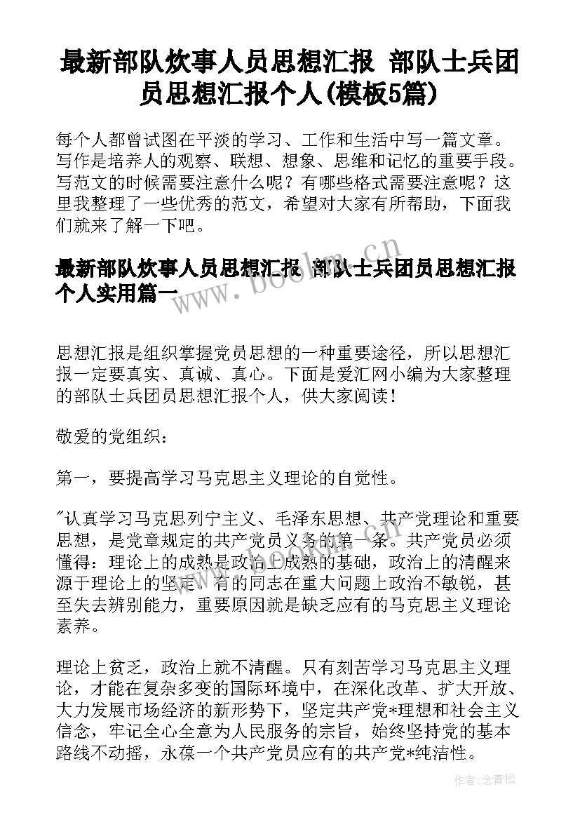 最新部队炊事人员思想汇报 部队士兵团员思想汇报个人(模板5篇)