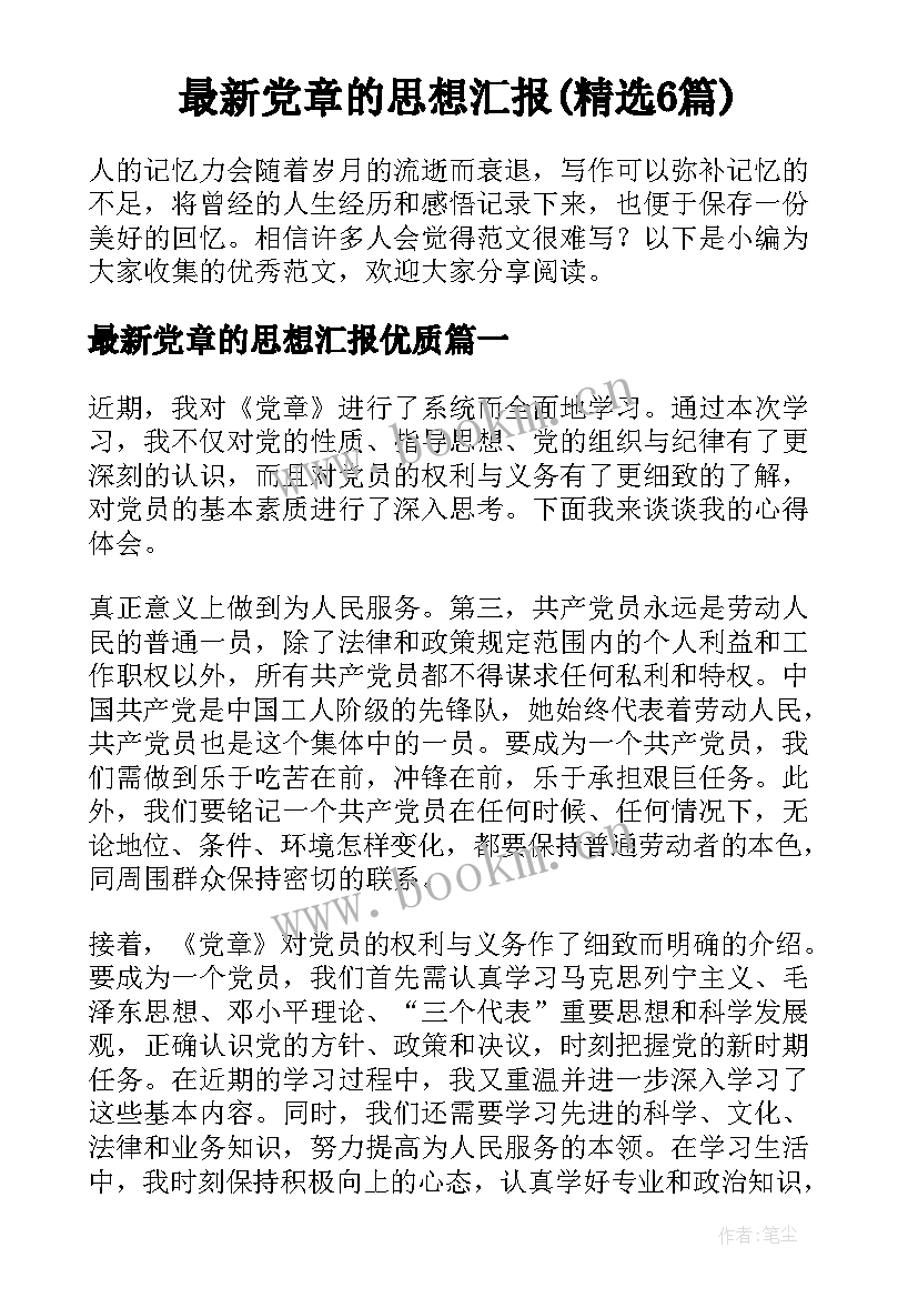 最新党章的思想汇报(精选6篇)