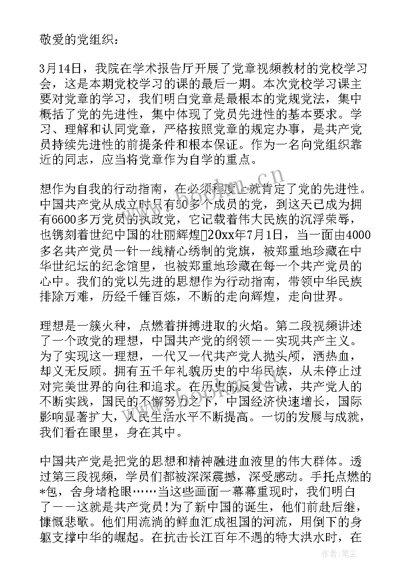 最新党章的思想汇报(精选6篇)