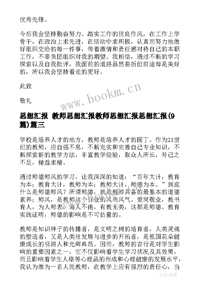 2023年思想汇报 教师思想汇报教师思想汇报思想汇报(大全9篇)