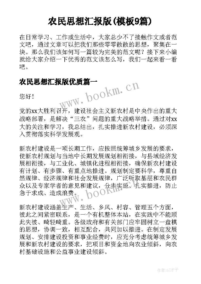 农民思想汇报版(模板9篇)