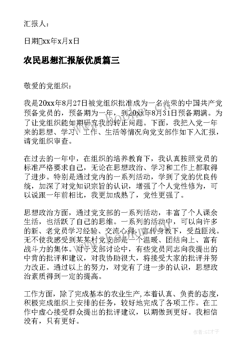 农民思想汇报版(模板9篇)