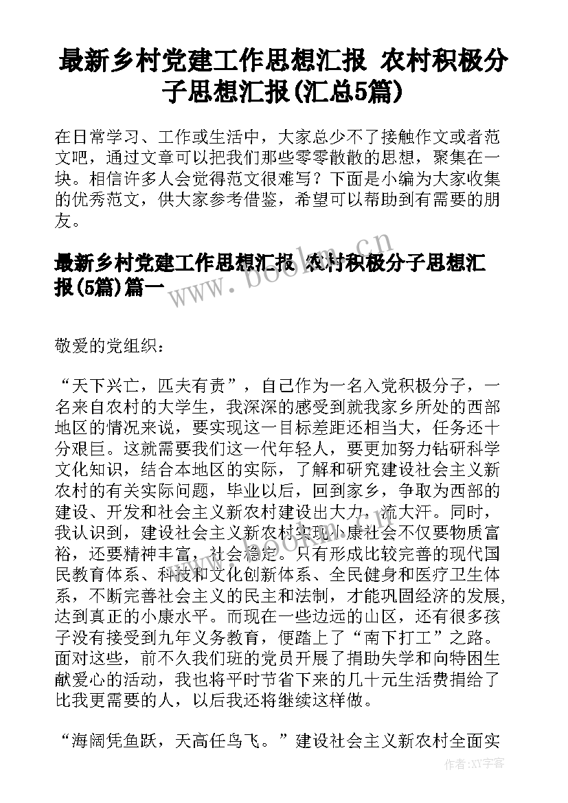 最新乡村党建工作思想汇报 农村积极分子思想汇报(汇总5篇)