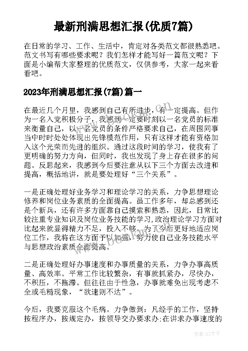 最新刑满思想汇报(优质7篇)