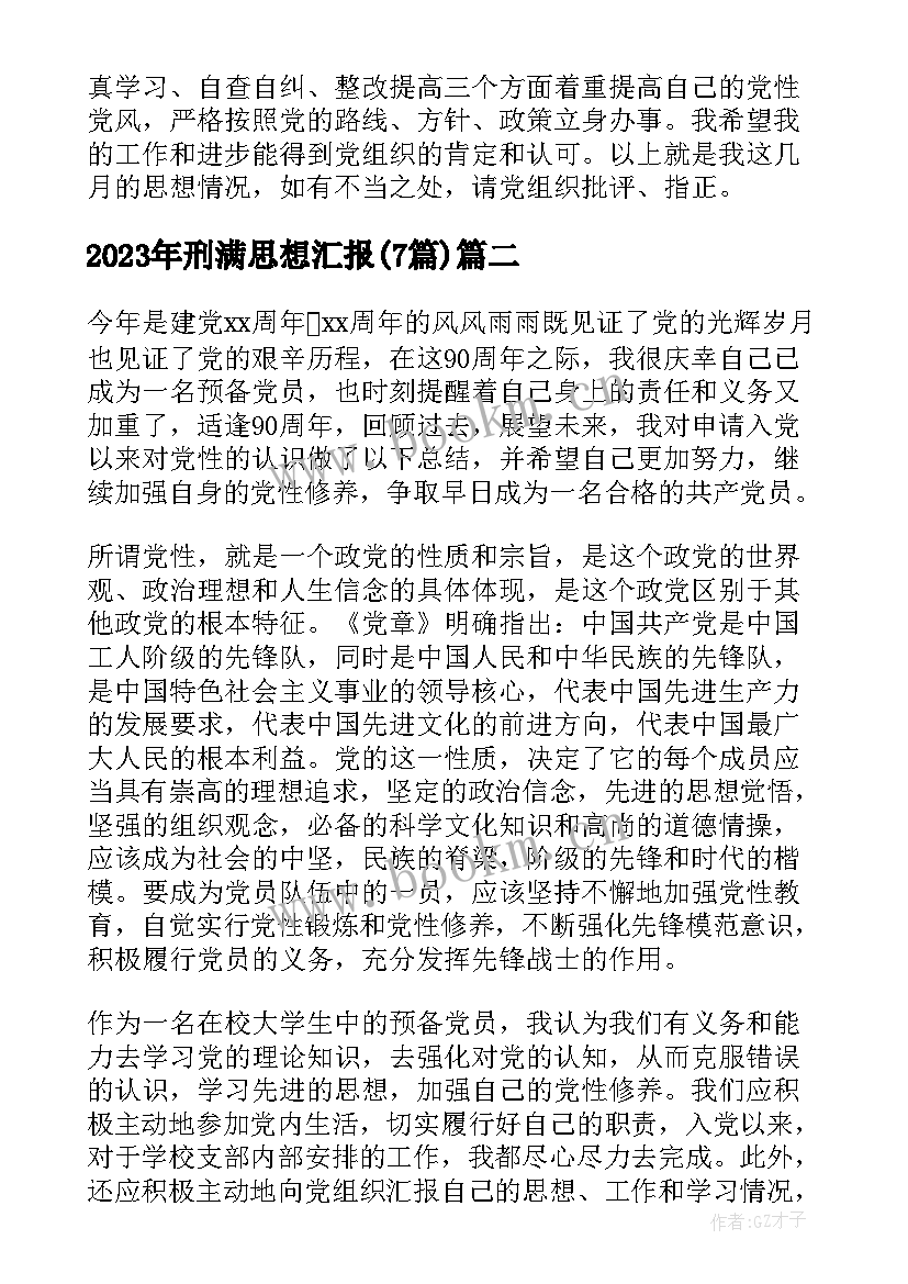 最新刑满思想汇报(优质7篇)