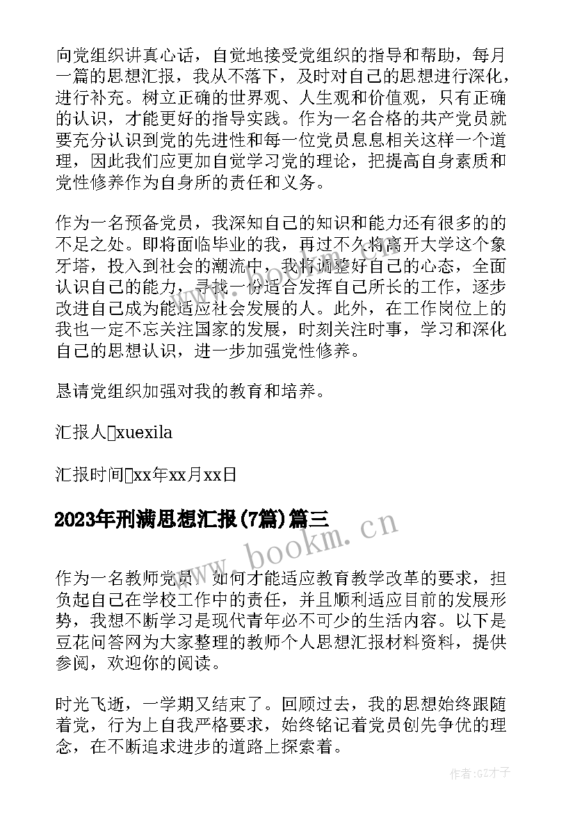 最新刑满思想汇报(优质7篇)