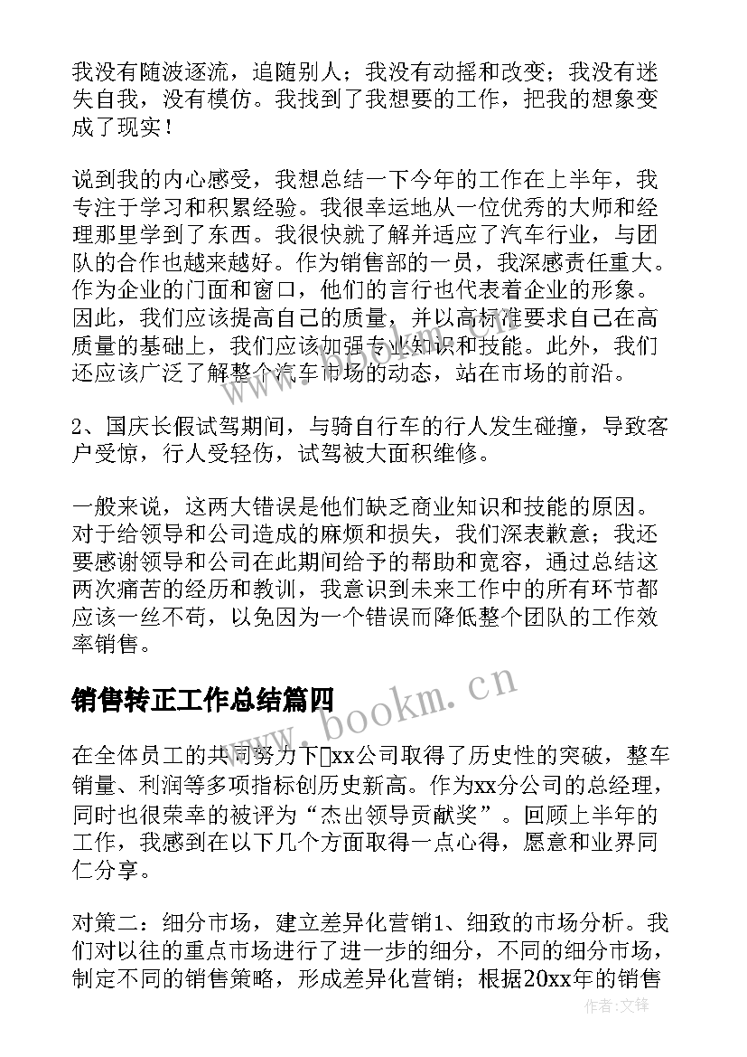 最新销售转正工作总结(汇总7篇)